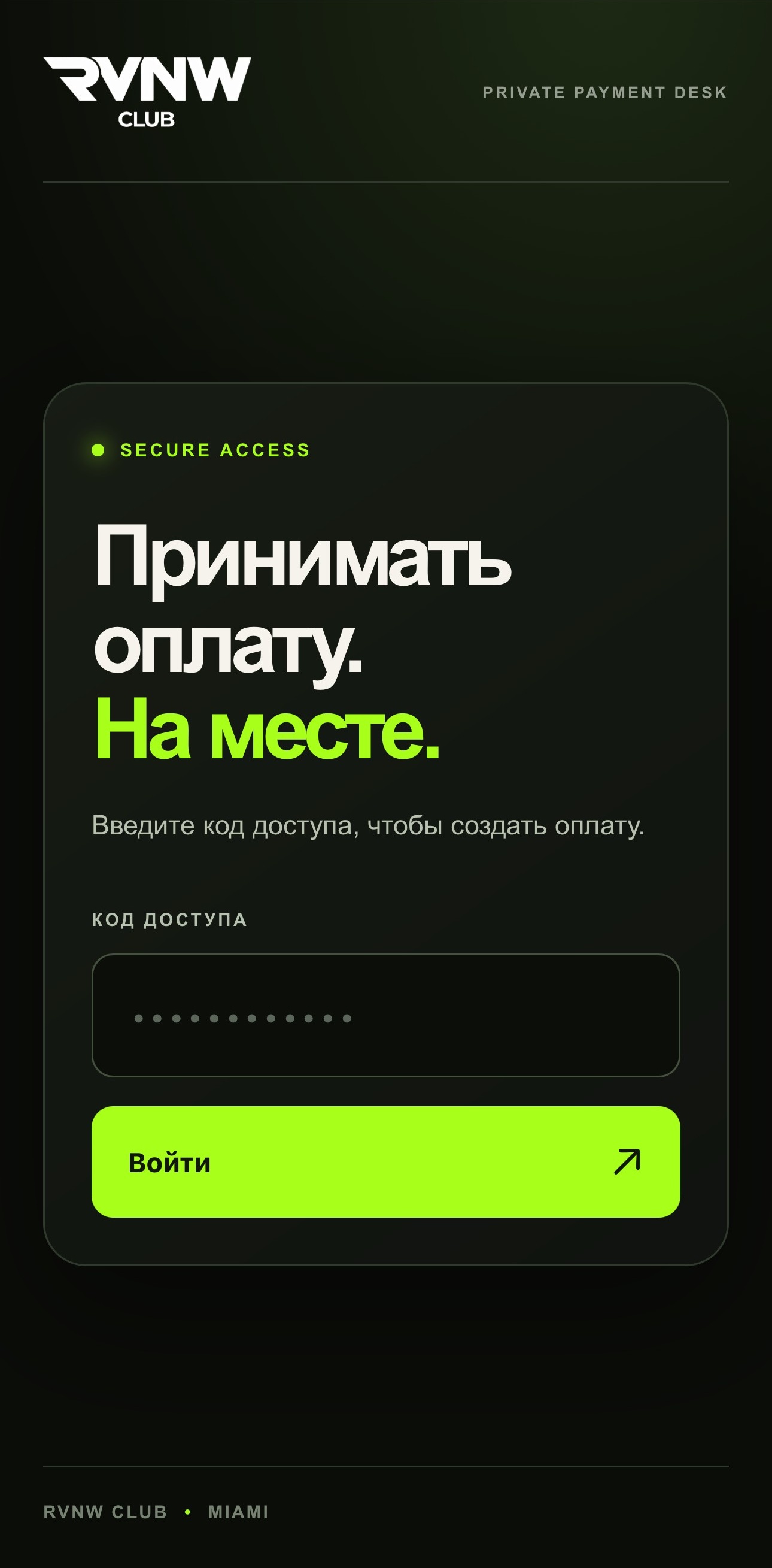 RVNW — закрытый вход в платёжную систему